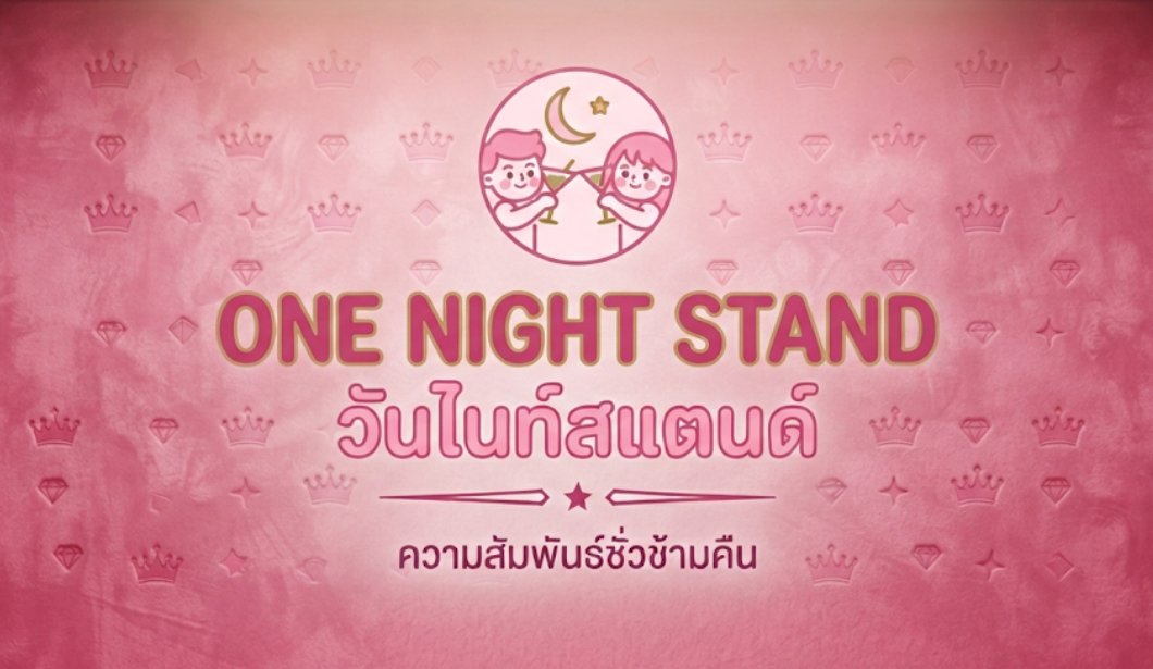 โลโก้ของ One night stand