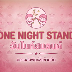 โลโก้ของ One night stand