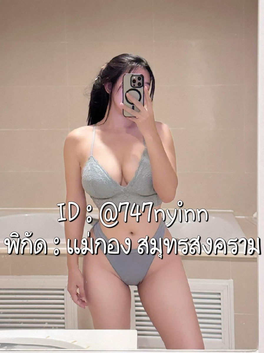 รูปที่ 1 จาก 4 ของ แนนนี่ จากสมุทรสงคราม